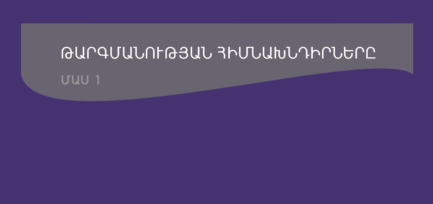 մաս 1