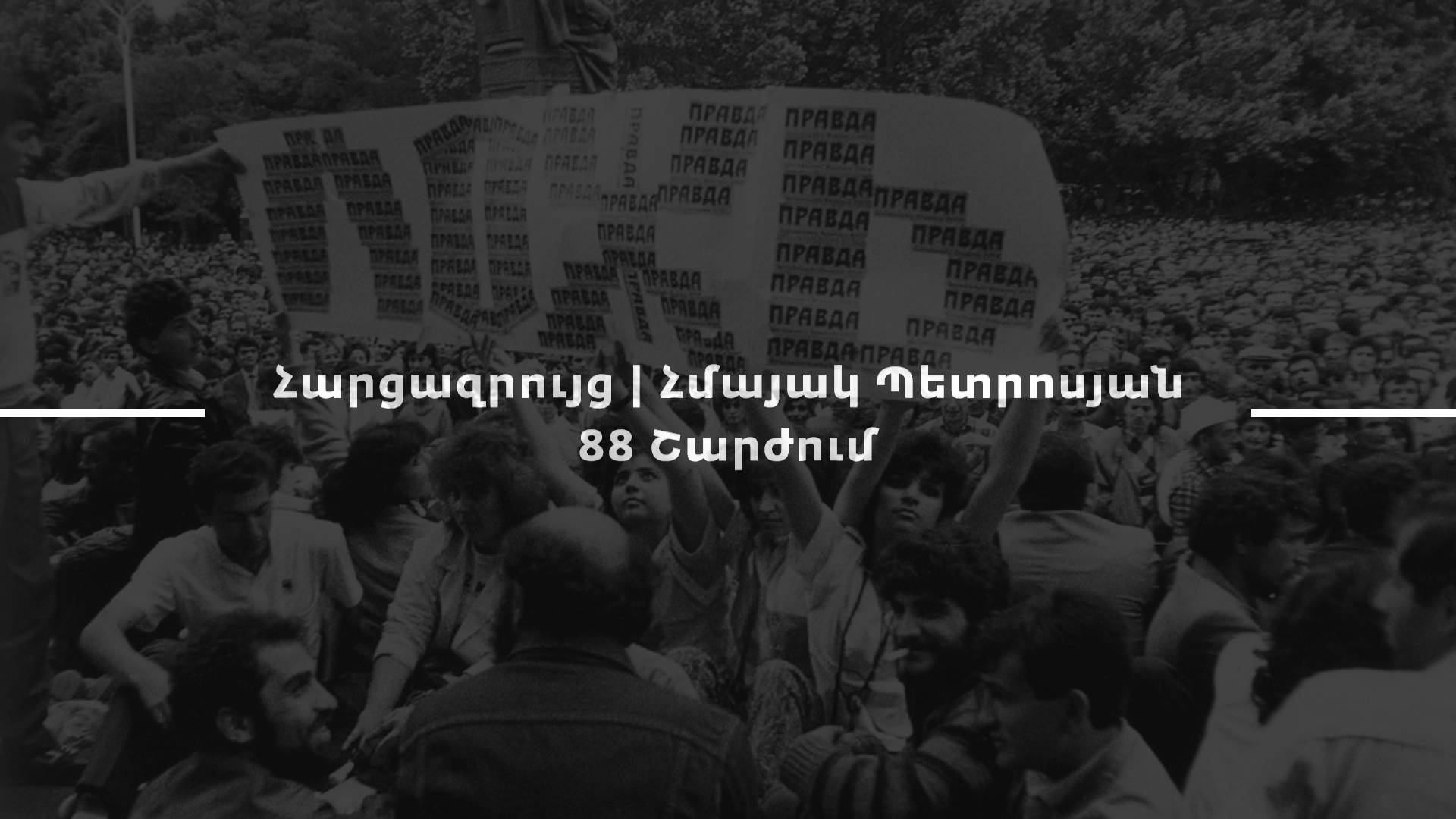 Հարցազրույց Հմայակ Պետրոսյան