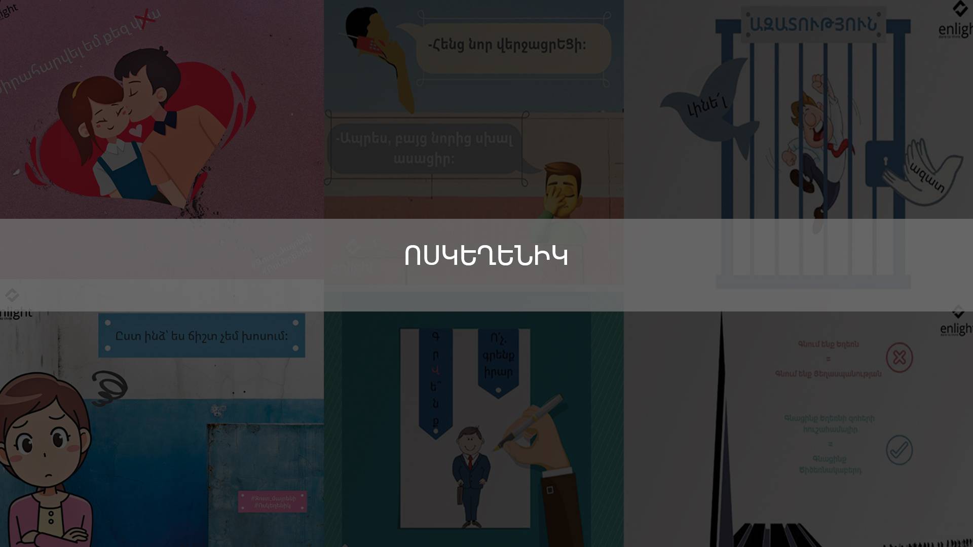 Ոսկեղենիկ_Անոնս