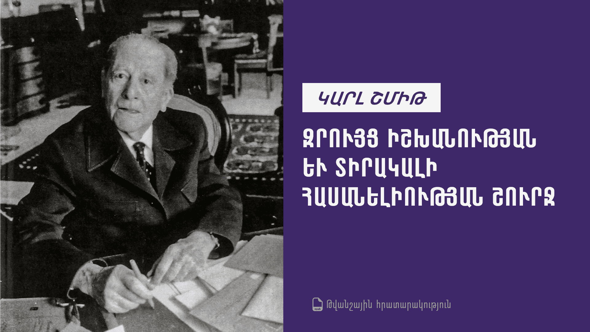ԿԱՐԼ ՇՄԻԹ – 1