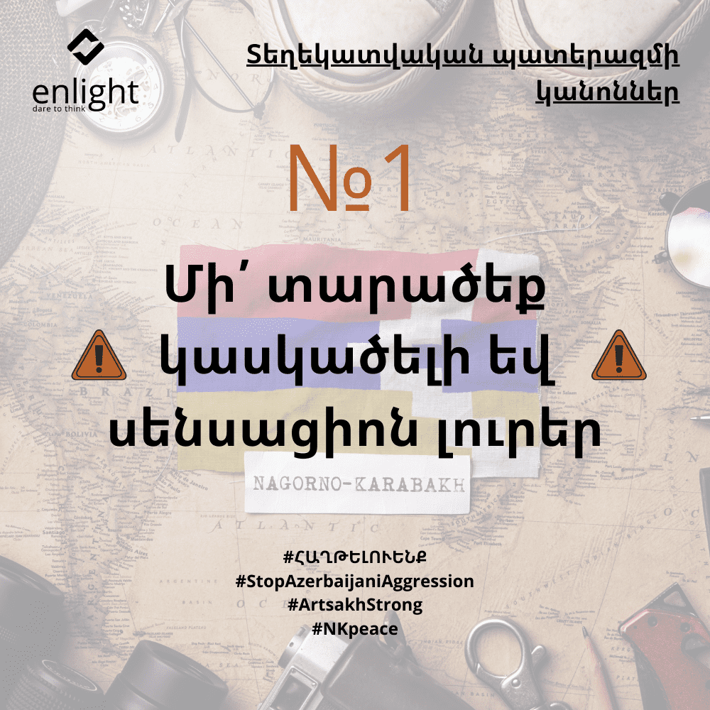 Տեղեկատվական պատերազմի կանոններ 1
