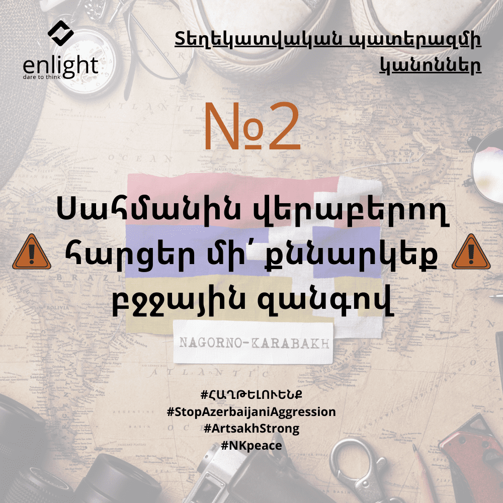 Տեղեկատվական պատերազմի կանոններ 2