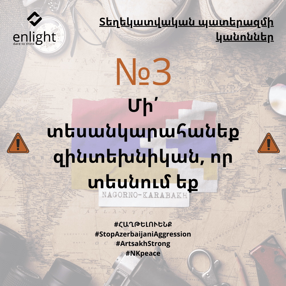 Տեղեկատվական պատերազմի կանոններ 3