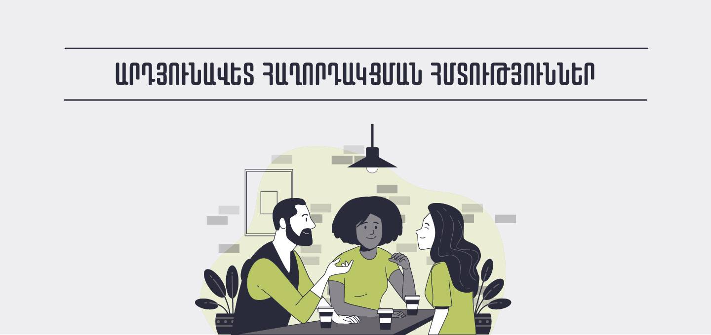 Արդյունավետ հաղորդկացման հմտություններ