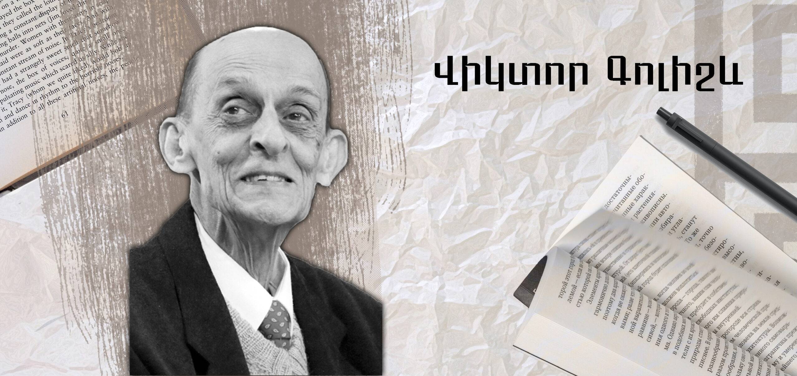 Ինչպես թարգմանել գրքեր Վիկտոր Գոլիշև՝ թարգմանիչ, Գորկու անվան Գրական ինստիտուտի դասախոս, անգլերենից թարգմանիչների սեմինարի ղեկավար, բազմաթիվ մրցանակների, այդ թվում նաև «Մաստեր» («Мастер») մրցանակի դափնեկիր: Իոսիվ Բրոդսկու, Ջեյմս Ջոյսի, Վլադիմիր Նաբոկովի, Ջորջ Օրուելի, Ջերոմ Դ. Սելինջերի, Թորնտոն Ուայլդերի, Ուիլյամ Ֆոլքների և այլ գրողների թարգմանությունների հեղինակ: