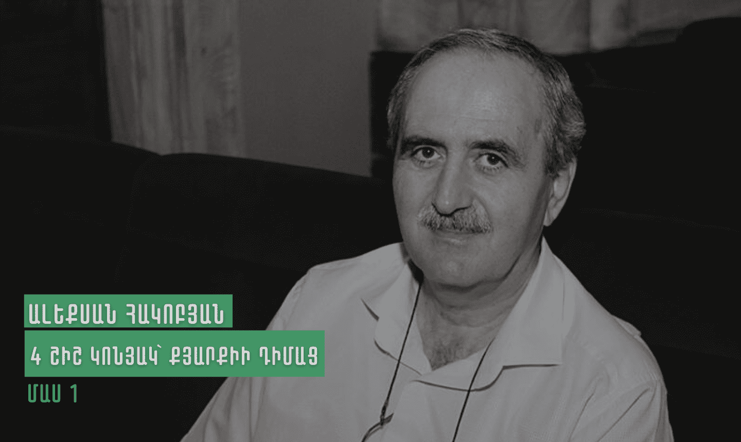 Ա.Հակոբյան. 4 շիշ կոնյակ՝ Քյարքիի դիմաց_1