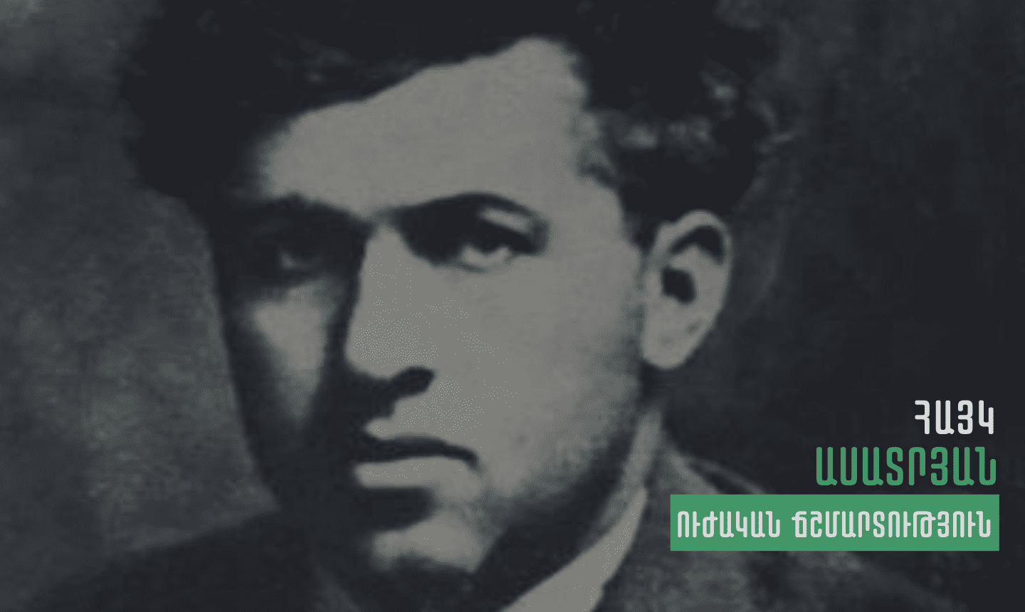 Հայկ Ասատրյան-Ուժական ճշմարտություն