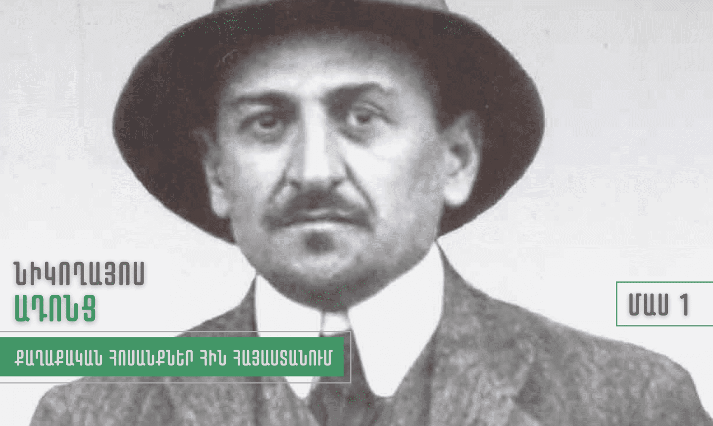 1_Նիկողայոս Ադոնց