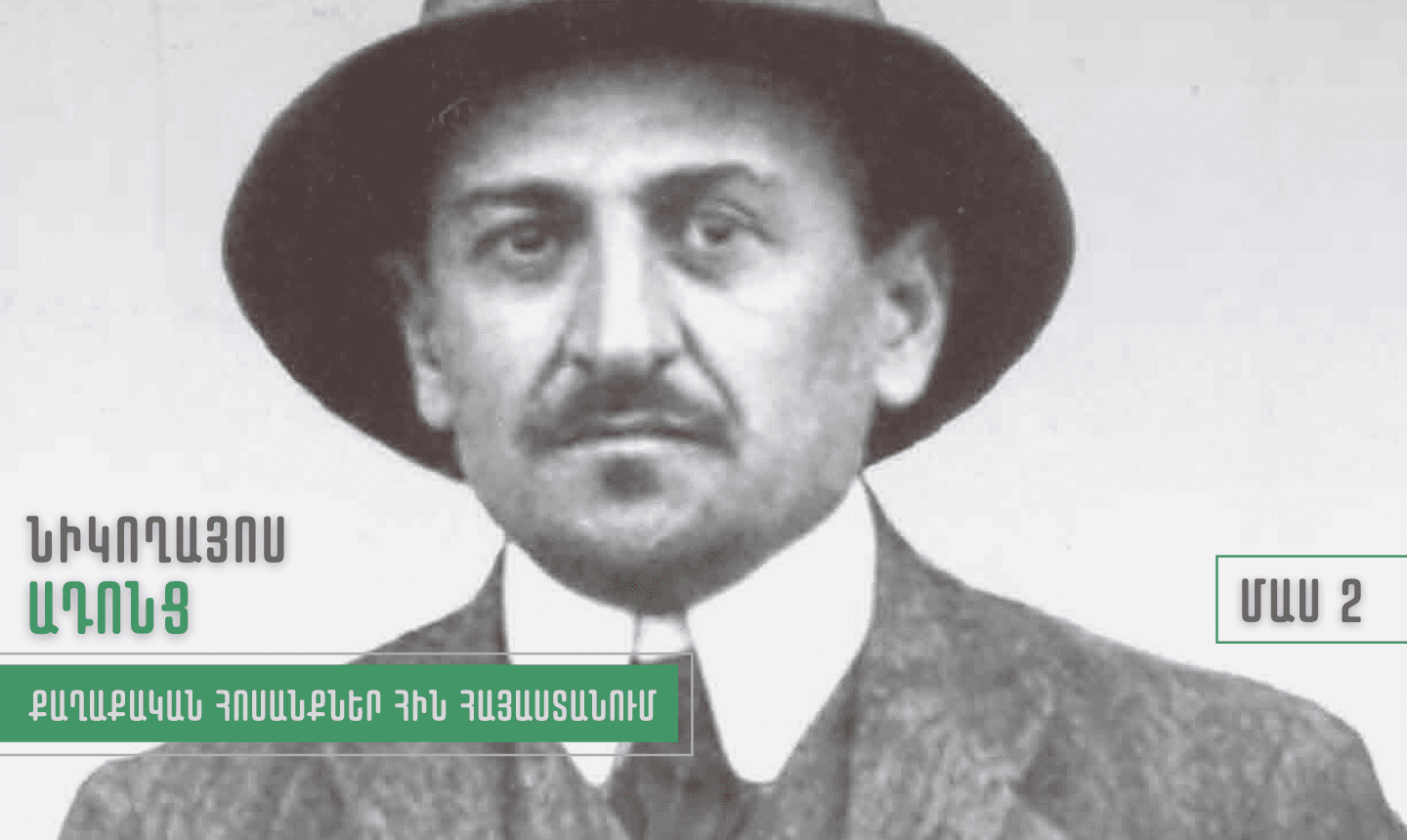 2_Նիկողայոս Ադոնց. Քաղաքական հոսանքներ Հին Հայաստանում