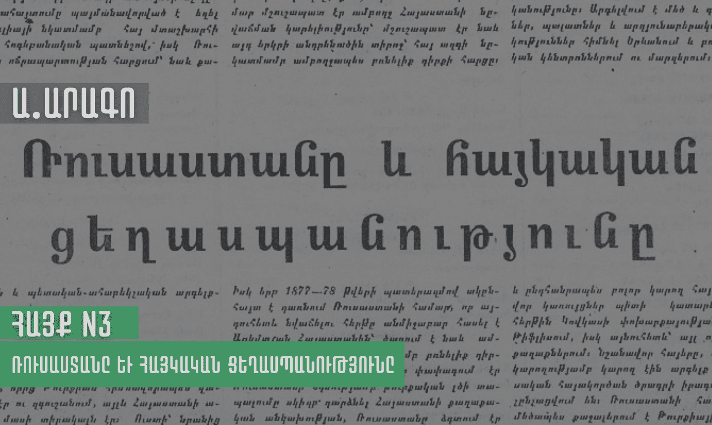Ա. Արագո. Ռուսաստանը եւ հայկական ցեղասպանությունը