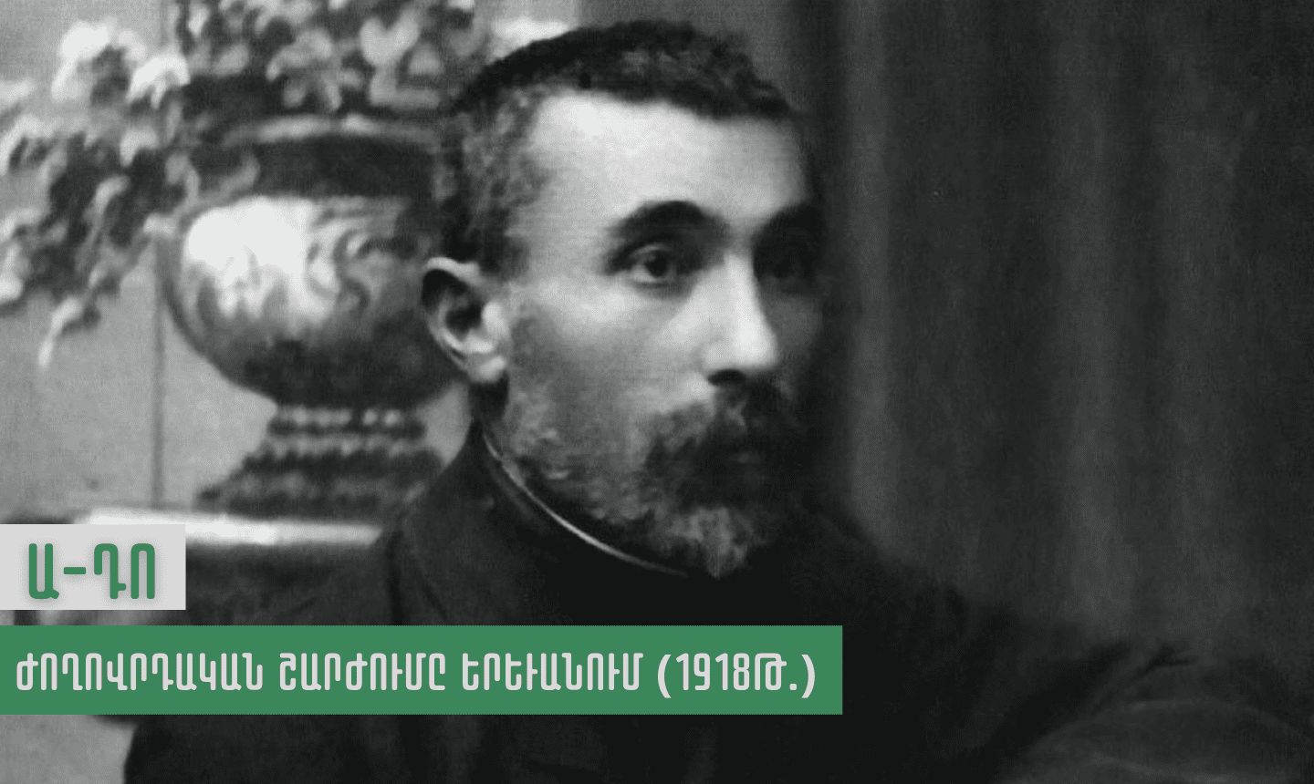 Ա-Դո. Ժողովրդական շարժումը Երևանում