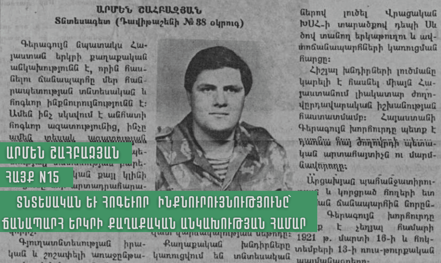 Արմեն Շահբազյան․․