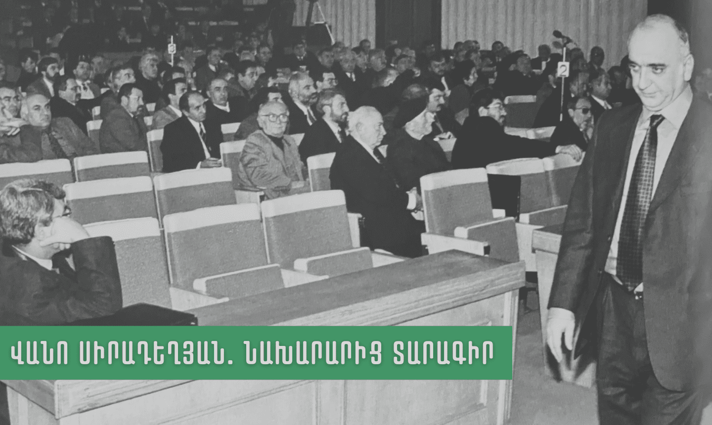 Վանո Սիրադեղյան․ նախարարից տարագիր
