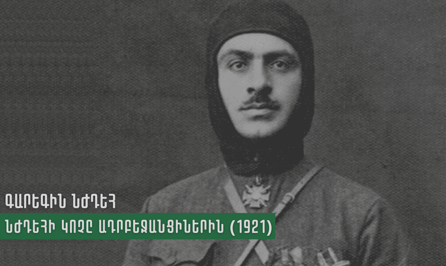 Նժդեհ