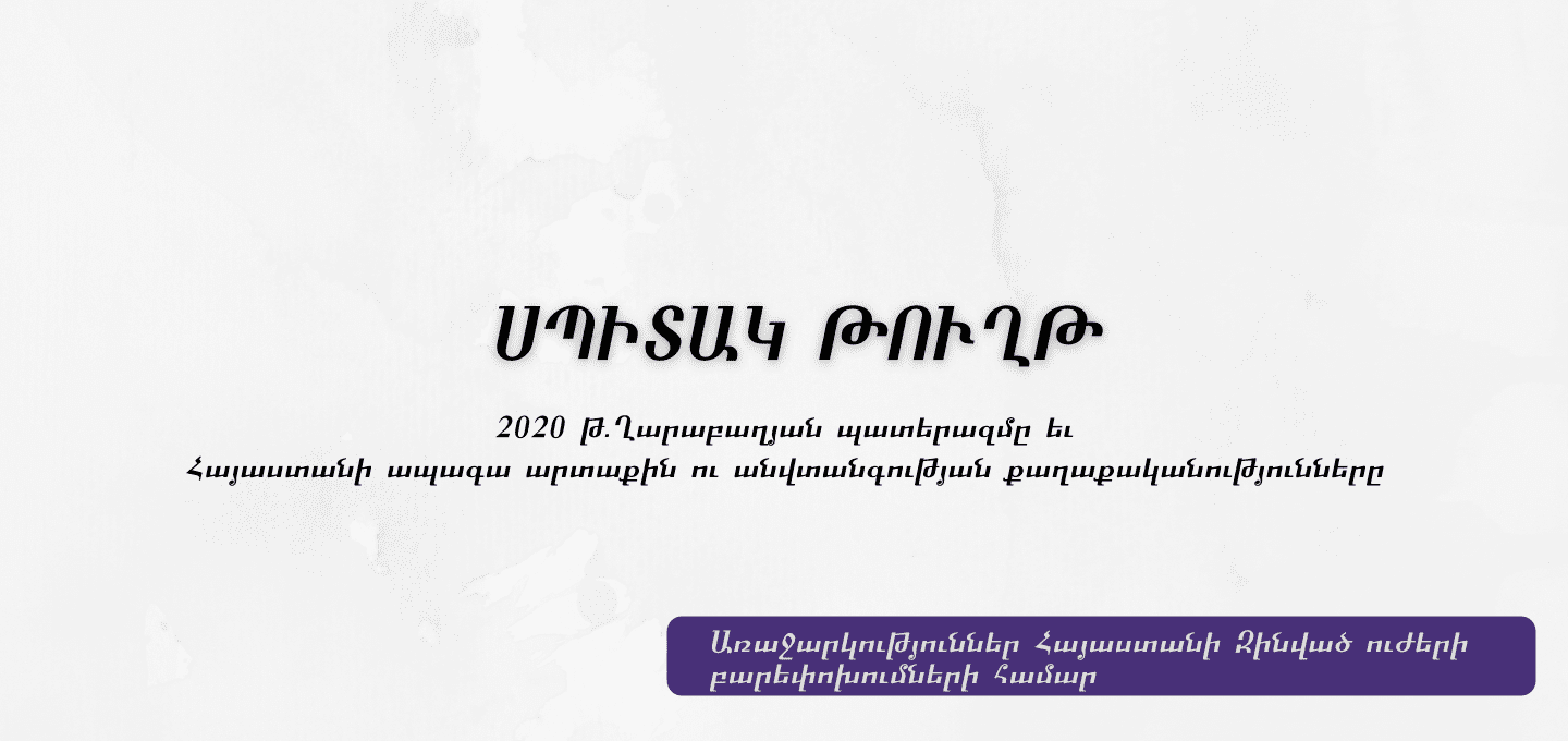 7_Հավելված Ե. Առաջարկություններ Հայաստանի Զինված ուժերի բարեփոխումների համար