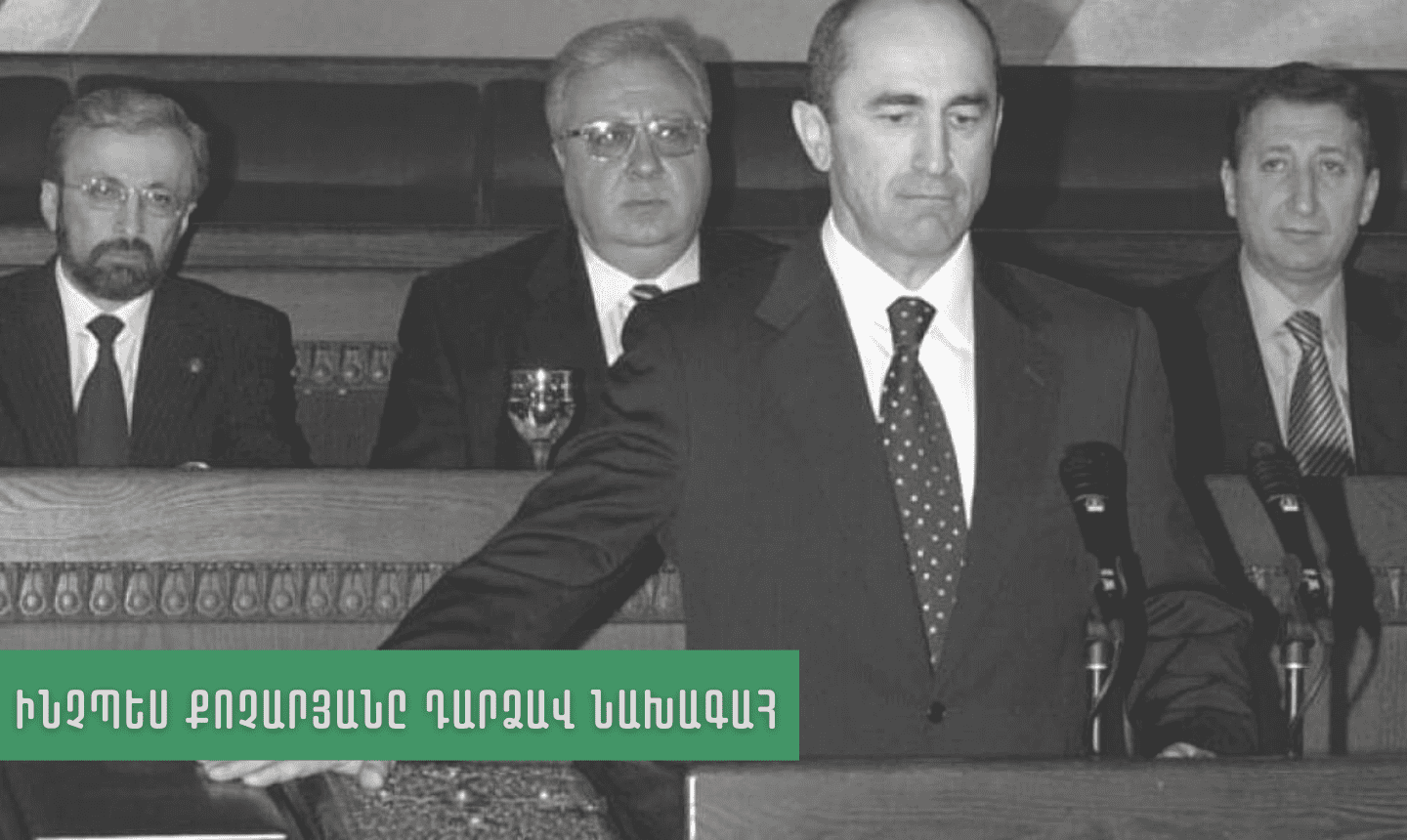 Ինչպես Քոչարյանը դարձավ նախագահ