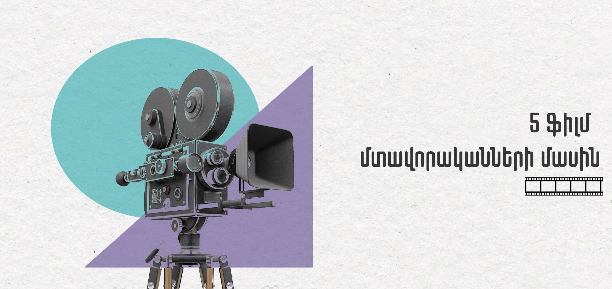 5 ֆիլմ մտավորականների մասին