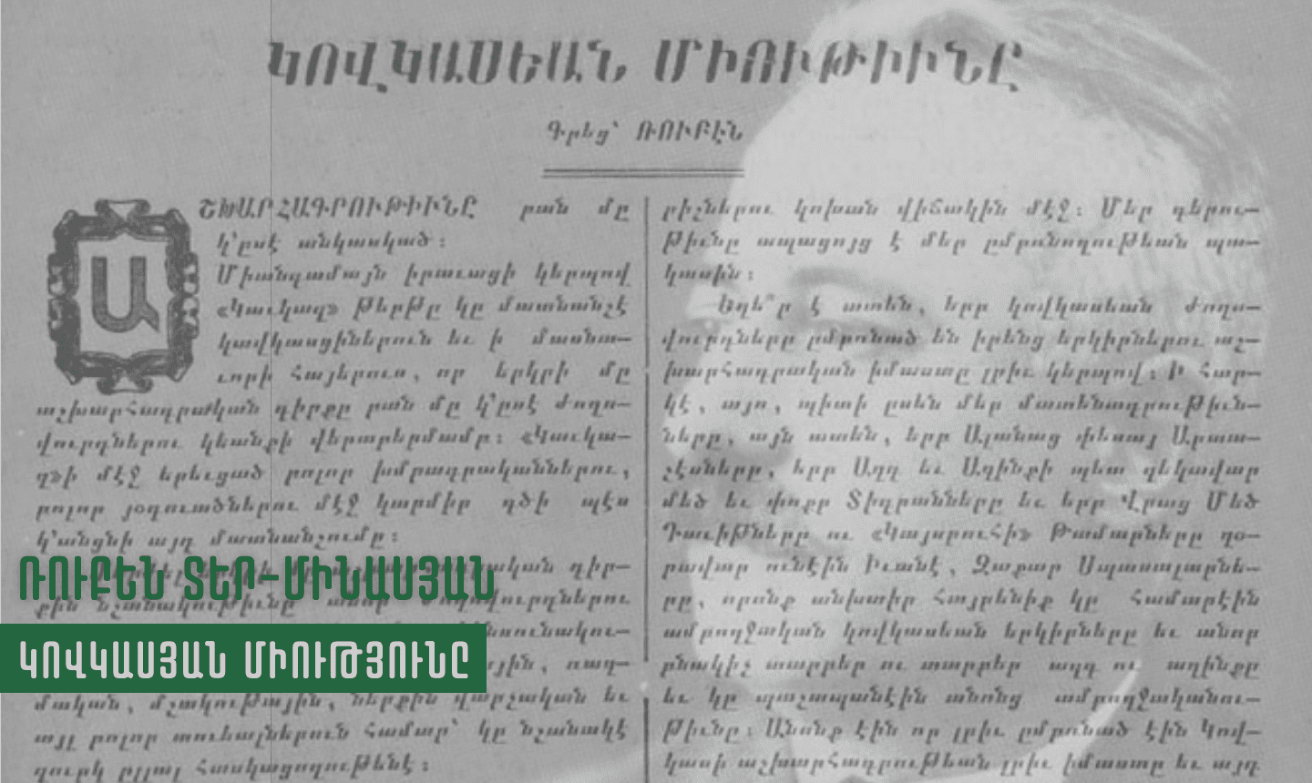 Ռուբեն. Կովկասյան միություն