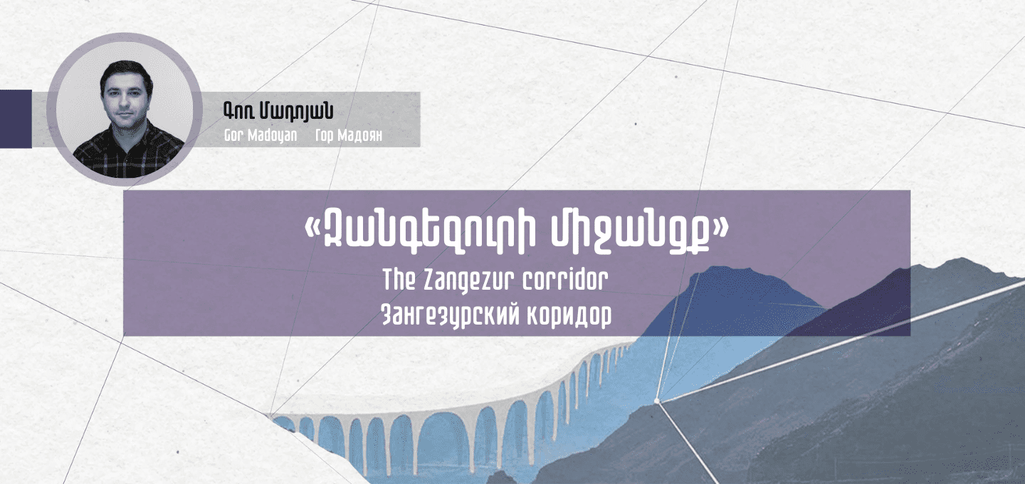 Зангезурский коридор