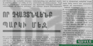Հայք 9, 10 | Որ չհայտնվենք պարկի մեջ