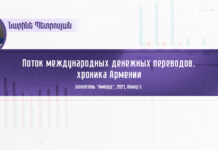 Поток международных денежных переводов. хроника Армении