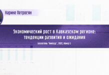 Экономический рост в Кавказском регионе