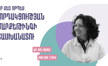 Միացիր մեզ որպես հաղորդակցության և մարքեթինգի պատասխանատու